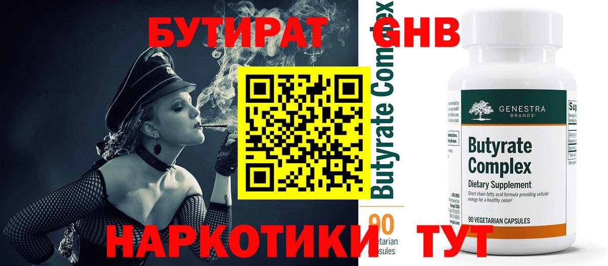 Бутират BDO 33%  Вход с VPN  Камень-на-Оби 