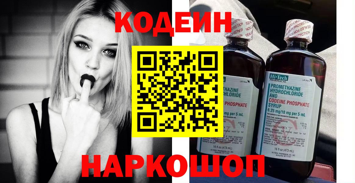 Codein напиток Lean (лин)  Вход с VPN  Камень-на-Оби 